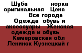 Шуба Saga Mink норка оригинальная › Цена ­ 55 000 - Все города Одежда, обувь и аксессуары » Женская одежда и обувь   . Кемеровская обл.,Ленинск-Кузнецкий г.